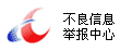 不良信息舉報(bào)